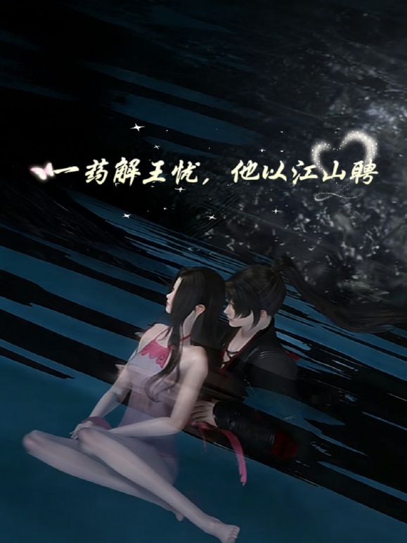 一药解王忧他以江山聘