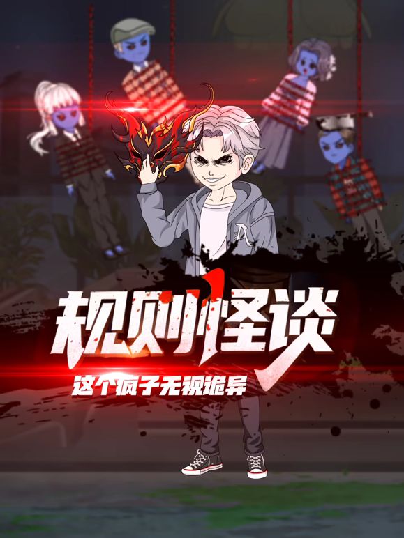 规则怪谈这个疯子无视诡异