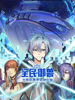 全民御兽开局觉醒神话级天赋·动态漫画