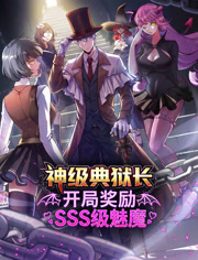 神级典狱长开局奖励SSS级魅魔