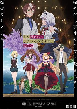 你又被杀了呢侦探大人