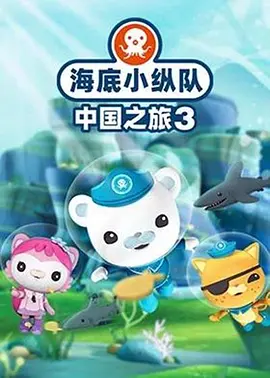 海底小纵队中国之旅第三季