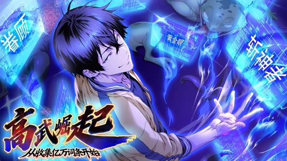 高武崛起从收集亿万词条开始·动态漫画