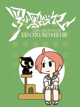 罗小黑战记番外MV嘘