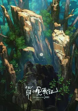 罗小黑战记番外MV宝贝别哭