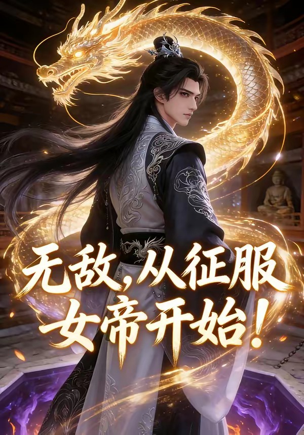 无敌从征服女帝开始