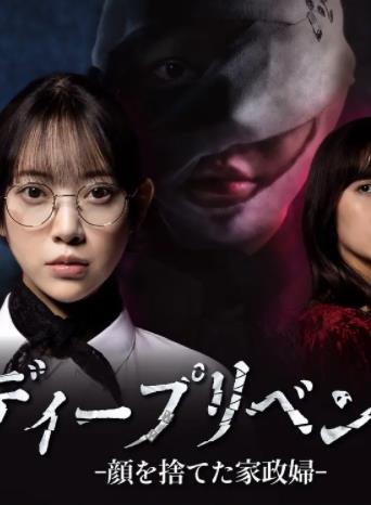 极致复仇舍弃面容的家政妇