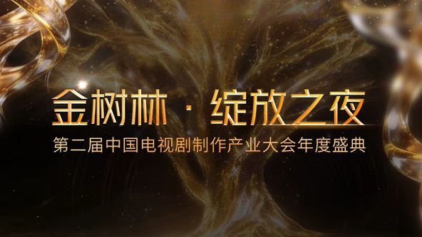 2026金树林绽放之夜年度盛典