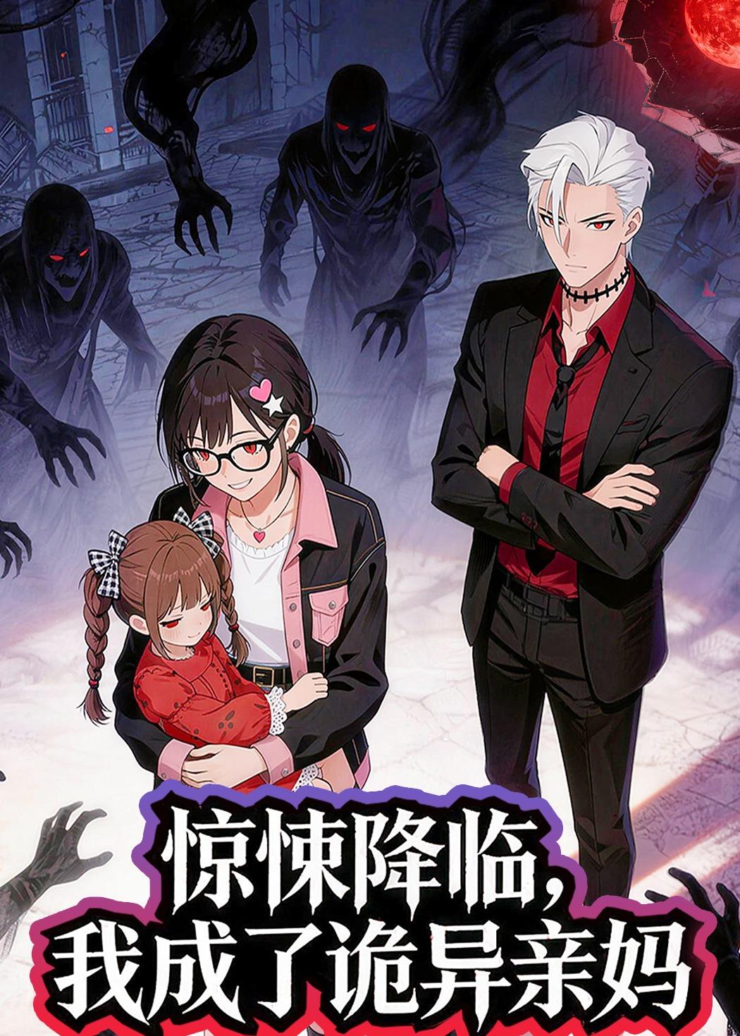 惊悚降临我成了诡异亲妈