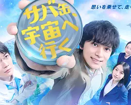 鲭鱼罐头飞向宇宙