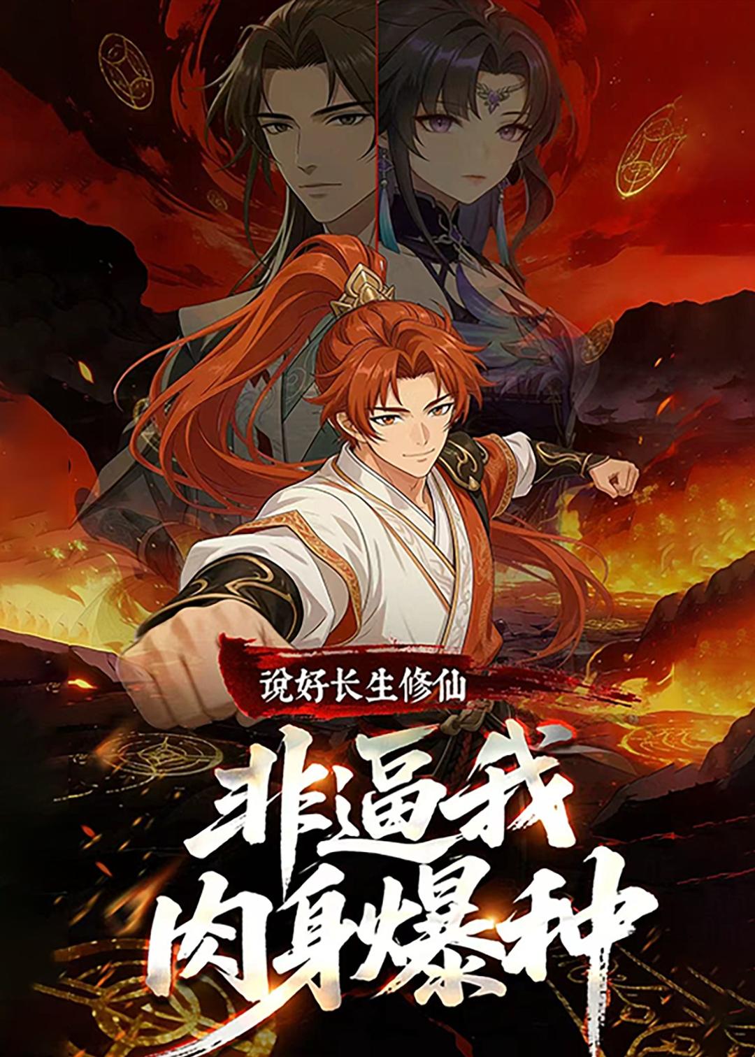 说好长生修仙非逼我肉身爆种