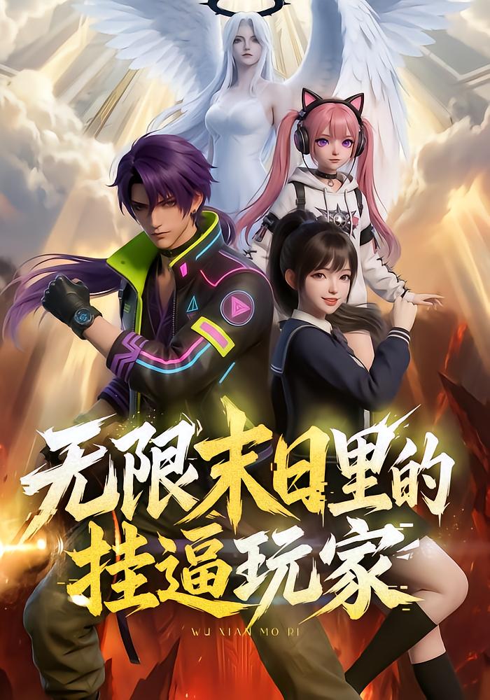 无限末日里的挂逼玩家