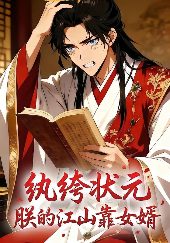 纨绔状元朕的江山靠女婿