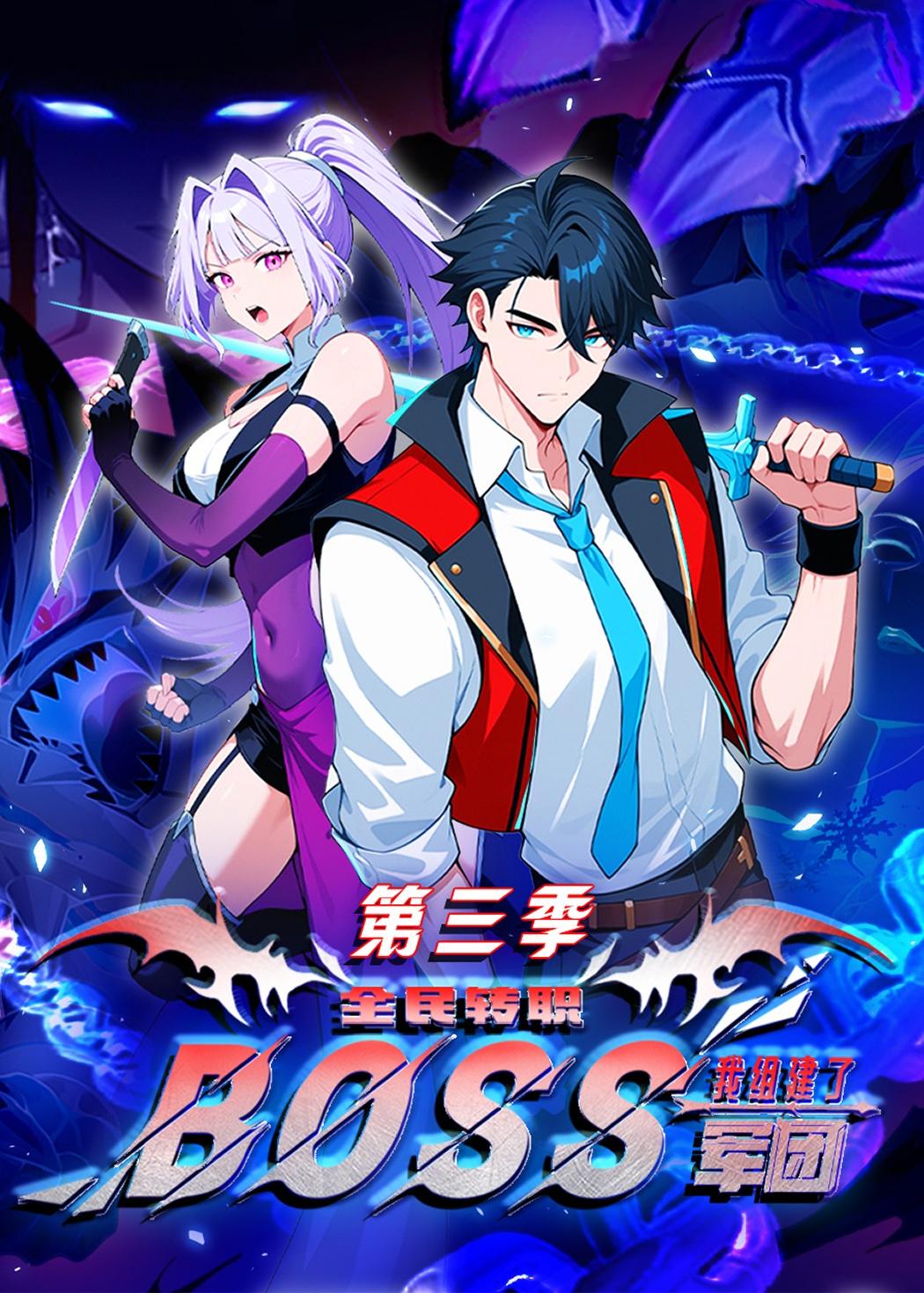 全民转职我组建了BOSS军团第三季