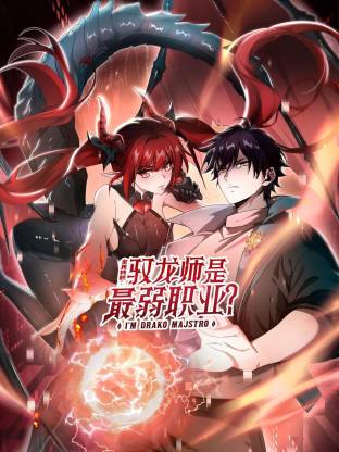 全民转职驭龙师是最弱职业·动态漫画