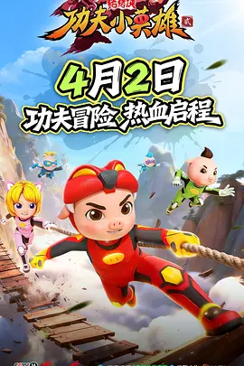 猪猪侠之功夫小英雄2