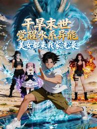 干旱末世觉醒水系异能美女都来我家洗澡