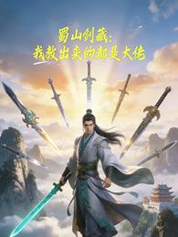 蜀山剑藏我教出来的都是大佬·动态漫画
