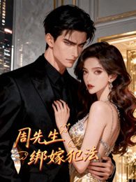 周先生绑嫁犯法·动态漫画