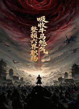 吸收牛马怨气整顿六界职场·动态漫画