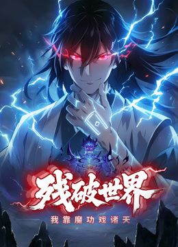 残破世界我靠魔功戏诸天·动态漫画