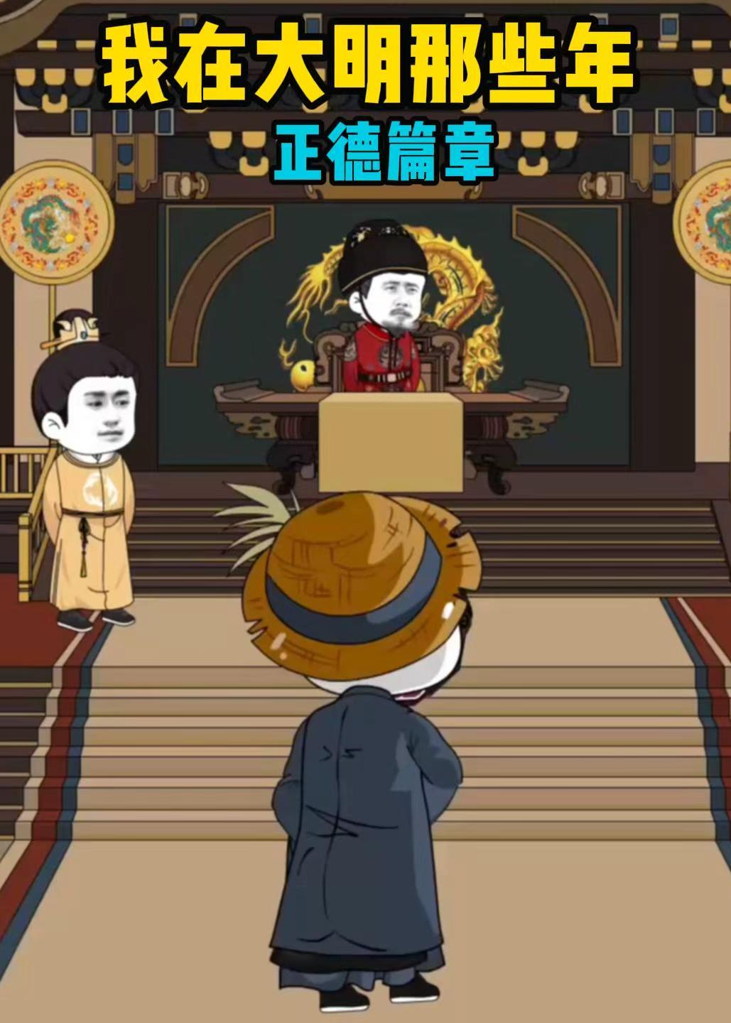 我在大明那些年正德篇章