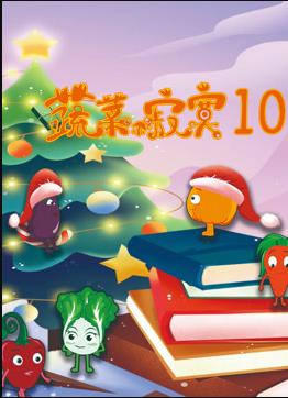 蔬菜不寂寞第10季