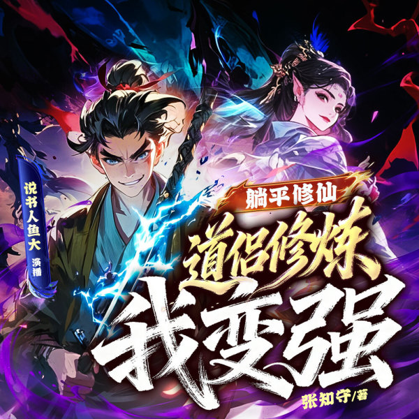躺平修仙道侣修炼我变强