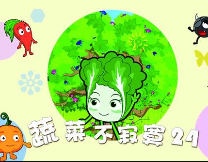 蔬菜不寂寞第24季