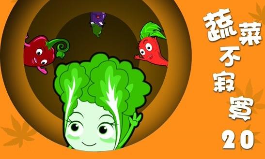 蔬菜不寂寞第20季
