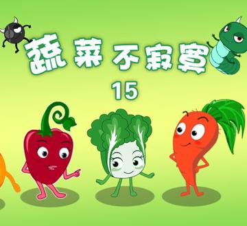 蔬菜不寂寞第15季
