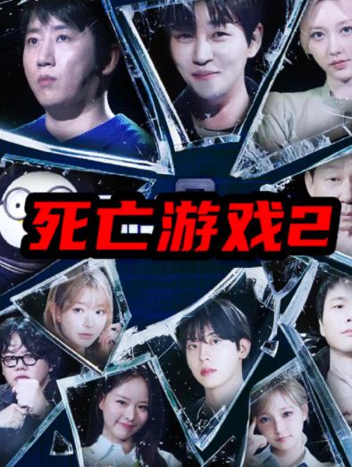 死亡游戏2韩综