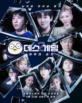 死亡游戏最后的幸存者