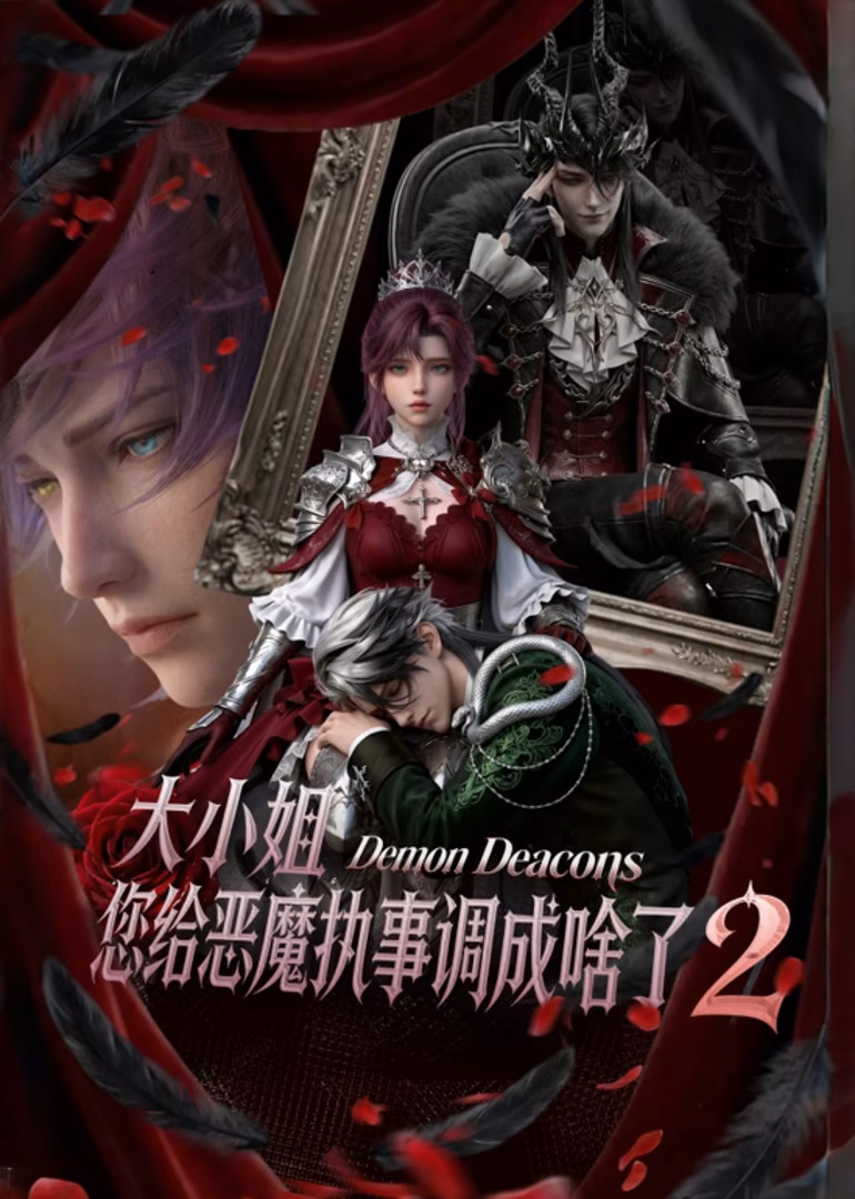 大小姐您给恶魔执事调成啥了2