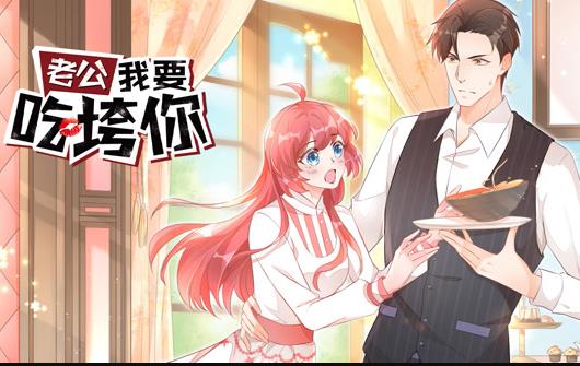 老公我要吃垮你·动态漫画