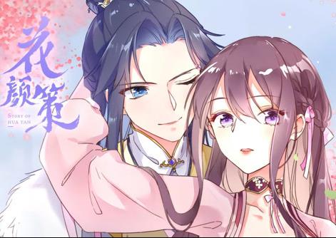 花颜策·动态漫画