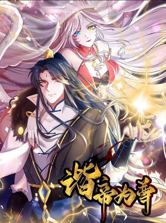 谐帝为尊·动态漫画