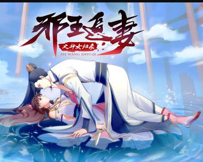 邪王追妻3神女归来