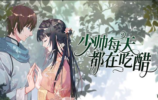 少帅每天都在吃醋·动态漫画