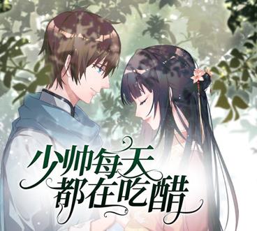 少帅每天都在吃醋第二季·动态漫画