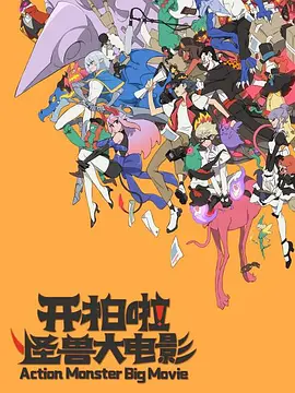 开拍啦怪兽大电影