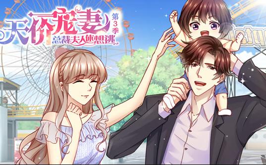 天价宠妻总裁夫人休想逃第三季·动态漫画