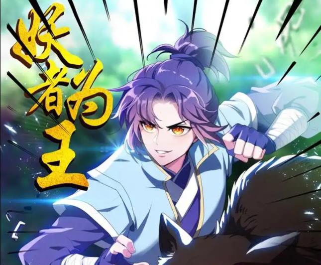 妖者为王·动态漫画