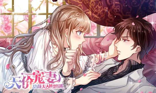 天价宠妻总裁夫人休想逃第一季·动态漫画