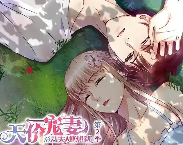 天价宠妻总裁夫人休想逃第二季·动态漫画