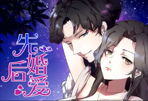 先婚后爱·动态漫画