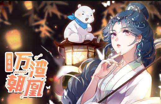 万渣朝凰第四季·动态漫画