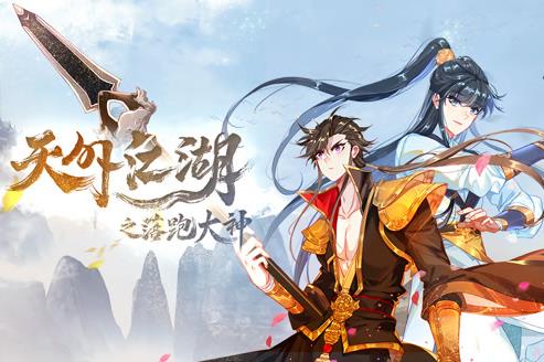 天外江湖之落跑大神第一季·动态漫画