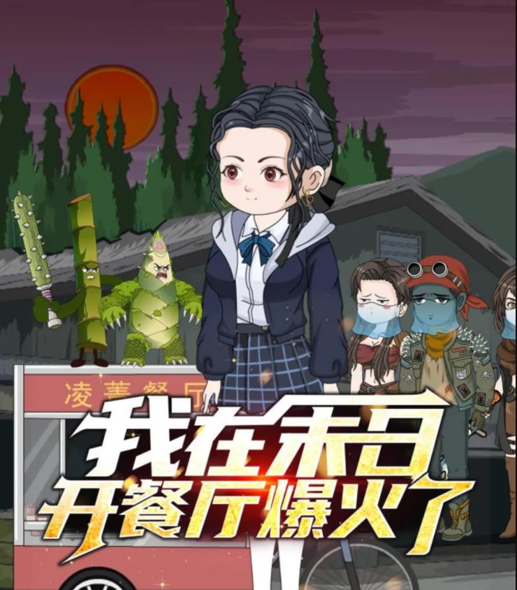 我在末日开餐厅爆火了