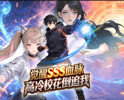 觉醒SSS血脉高冷校花倒追我·动态漫画